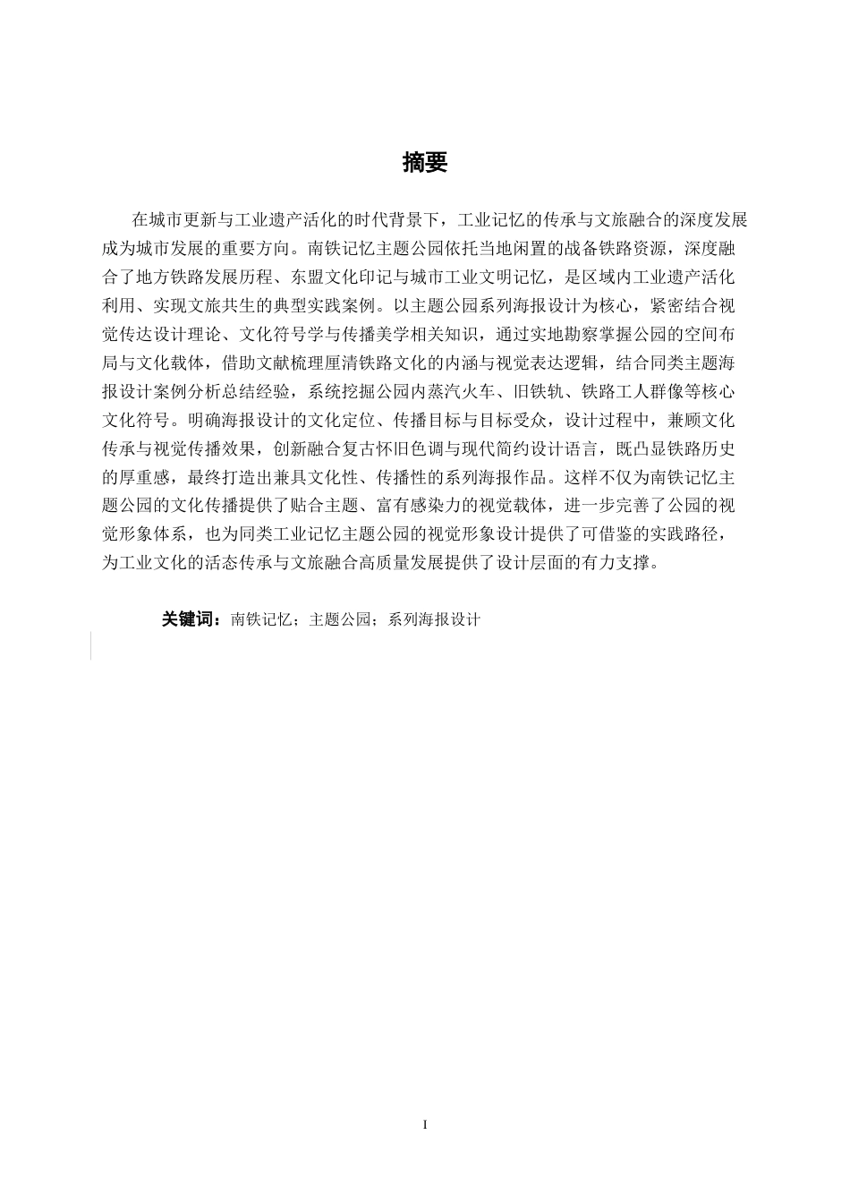 26年CH视觉传达设计 南铁记忆主题公园海报设计终稿全日制(12379字).docx_第3页