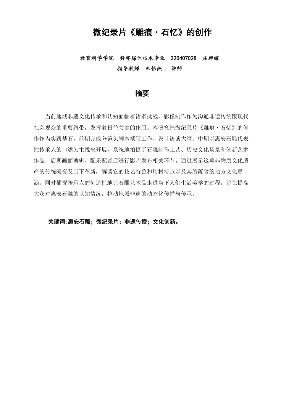 26年CH数字媒体技术 微纪录片《雕痕·石忆》的创作-全日制终稿-约20916字符.pdf_第1页