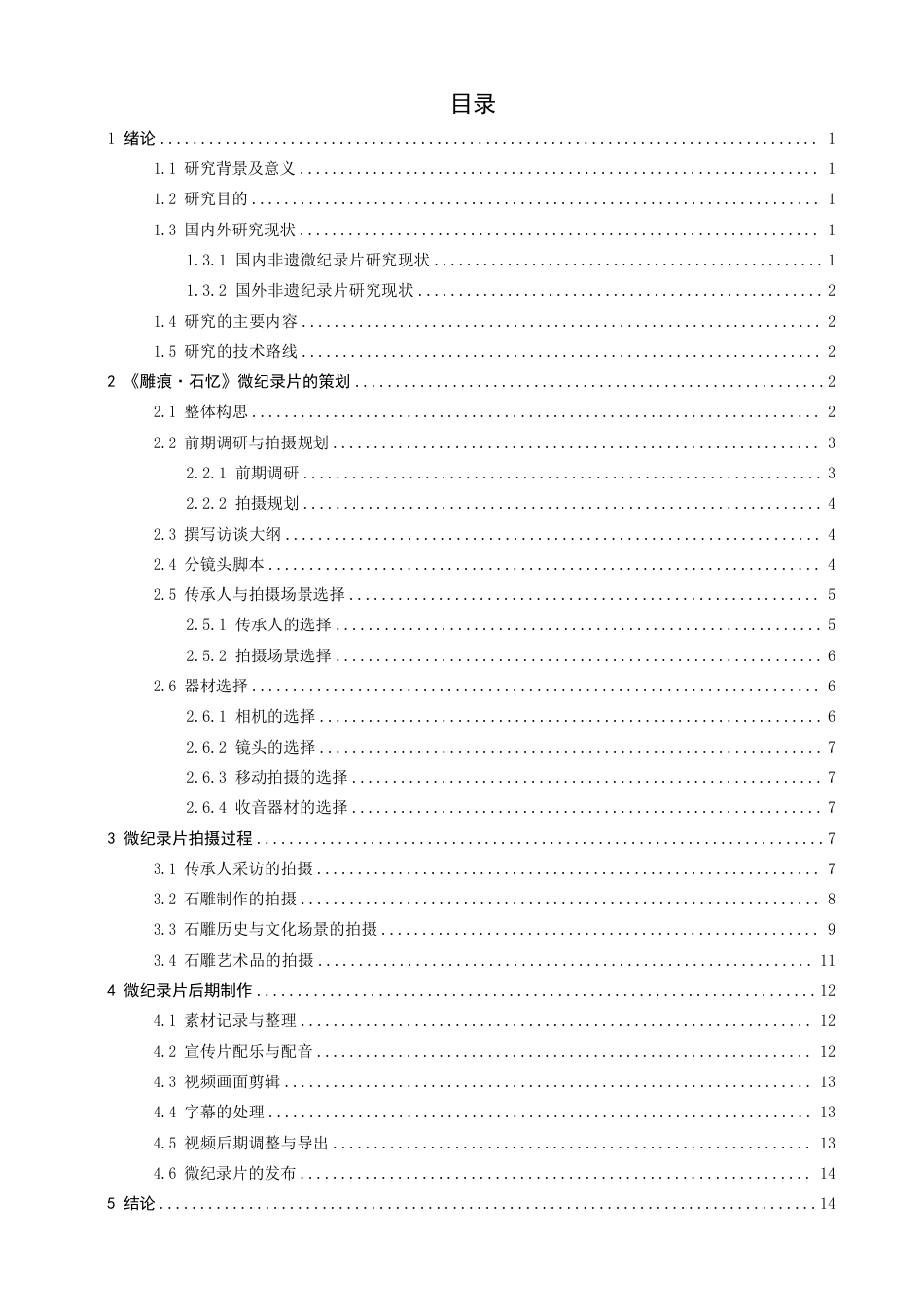 26年CH数字媒体技术 微纪录片《雕痕·石忆》的创作-全日制终稿-约20916字符.pdf_第3页