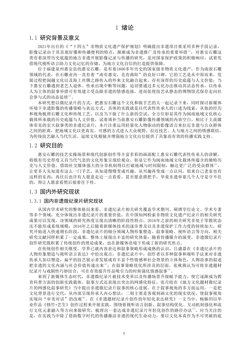 26年CH数字媒体技术 微纪录片《雕痕·石忆》的创作-全日制终稿-约20916字符.pdf_第5页