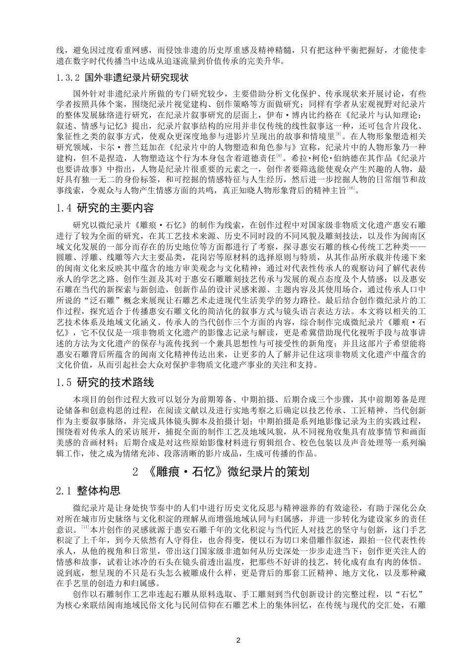 26年CH数字媒体技术 微纪录片《雕痕·石忆》的创作-全日制终稿-约20916字符.pdf_第6页