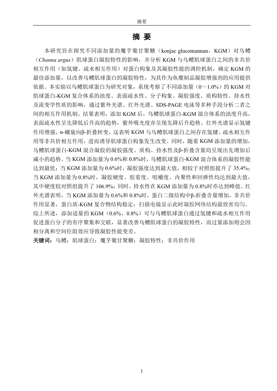 26年CH海洋技术 魔芋葡甘聚糖对乌鳢肌球蛋白结构和凝胶特性的影响-约18226字符.pdf_第1页