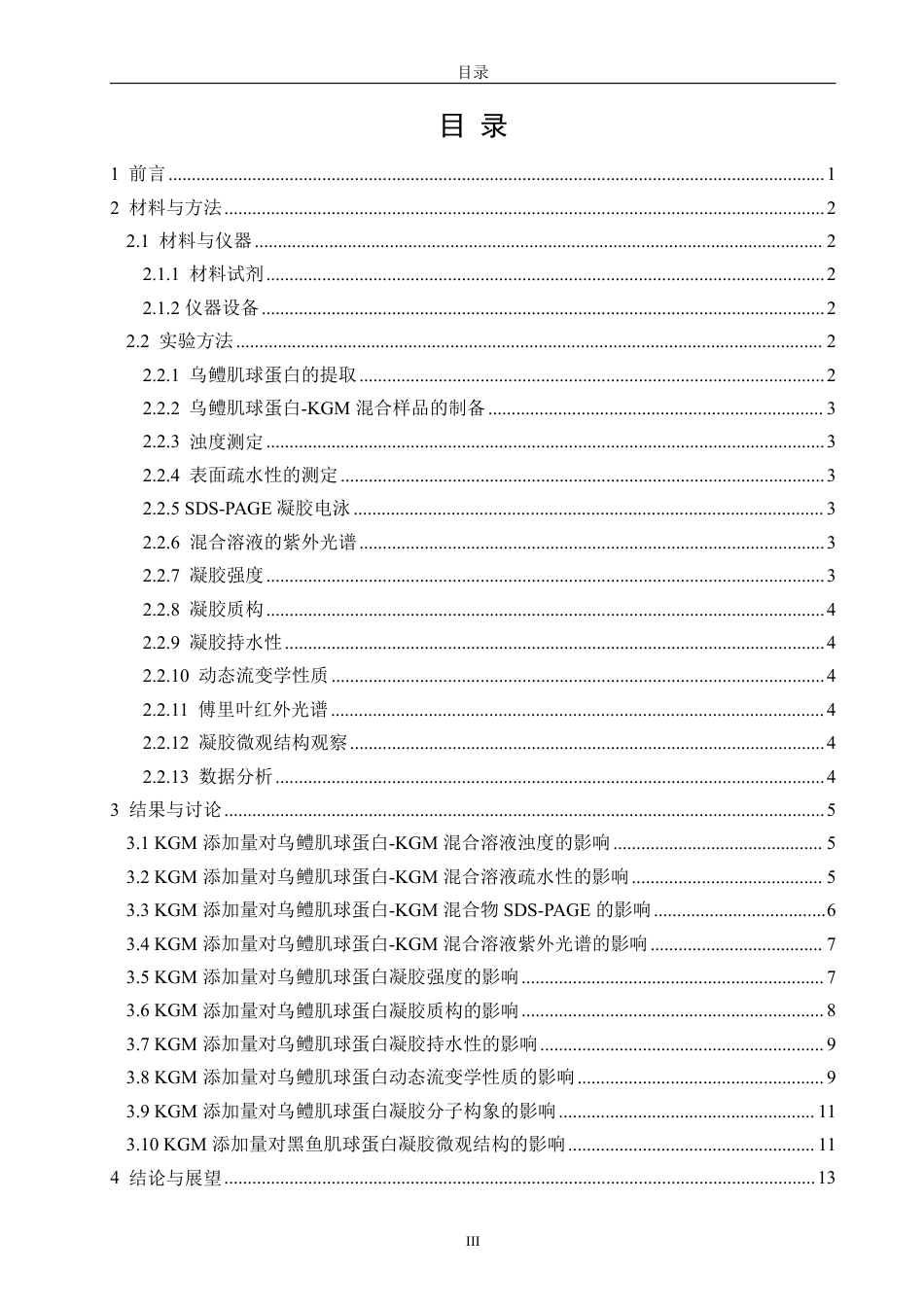26年CH海洋技术 魔芋葡甘聚糖对乌鳢肌球蛋白结构和凝胶特性的影响-约18226字符.pdf_第3页