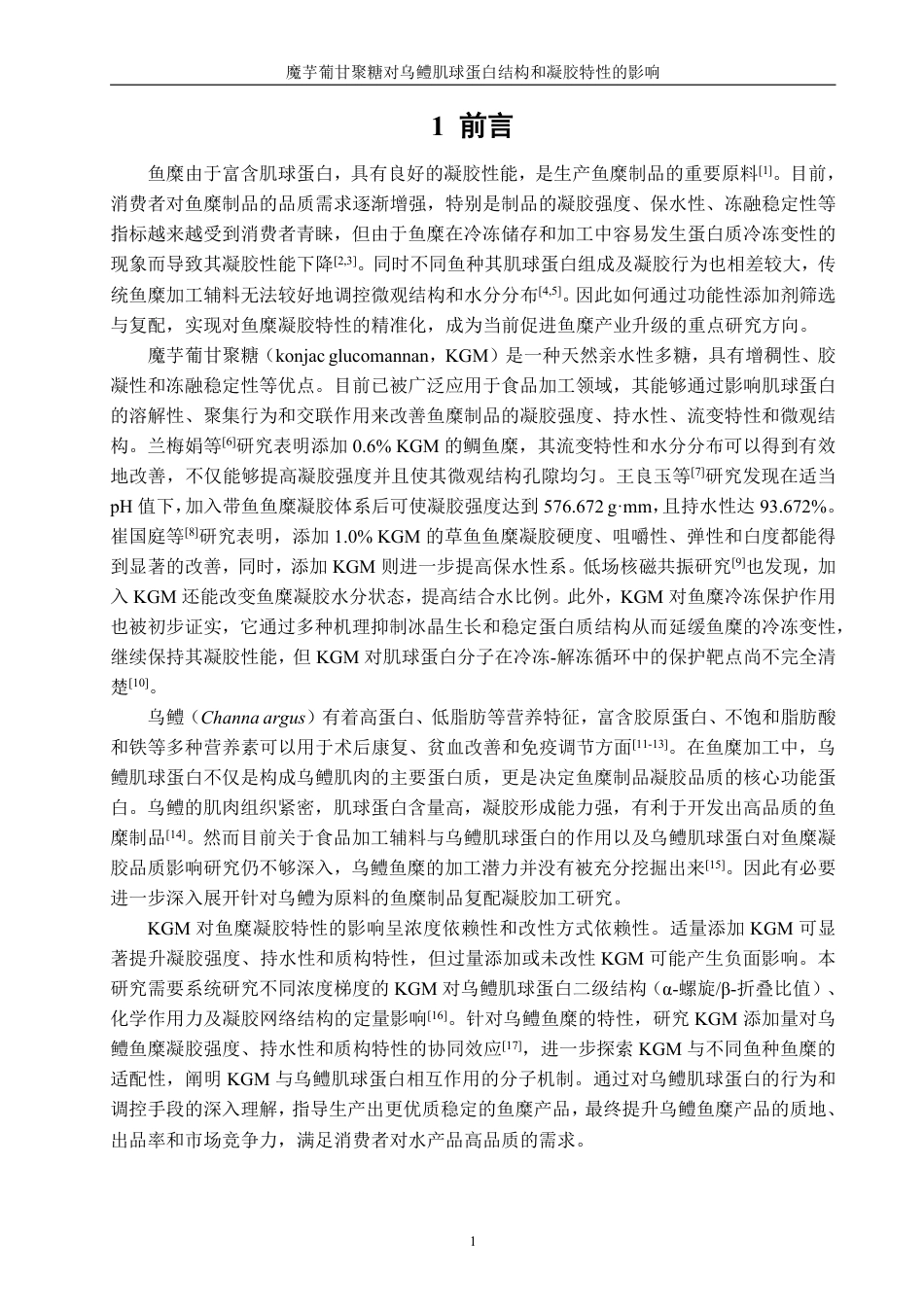 26年CH海洋技术 魔芋葡甘聚糖对乌鳢肌球蛋白结构和凝胶特性的影响-约18226字符.pdf_第5页