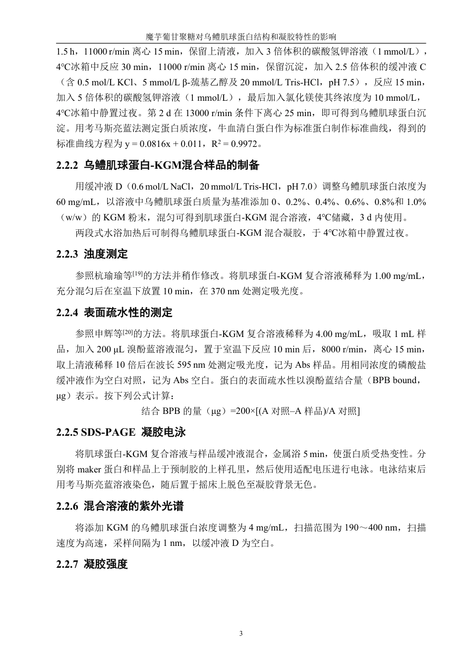 26年CH海洋技术 魔芋葡甘聚糖对乌鳢肌球蛋白结构和凝胶特性的影响-约18226字符.pdf_第7页