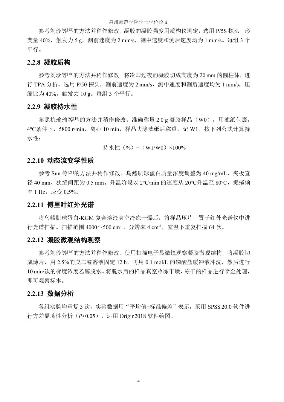 26年CH海洋技术 魔芋葡甘聚糖对乌鳢肌球蛋白结构和凝胶特性的影响-约18226字符.pdf_第8页