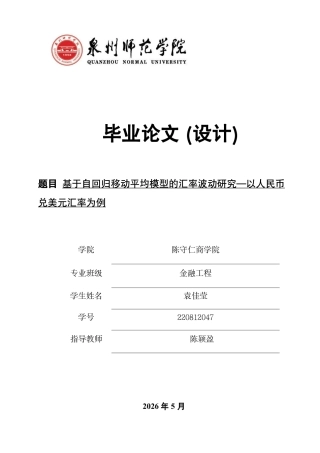 26年CH金融 基于自回归移动平均模型的汇率波动研究—以人民币兑美元汇率为例-终稿全日制-约13745字符.pdf