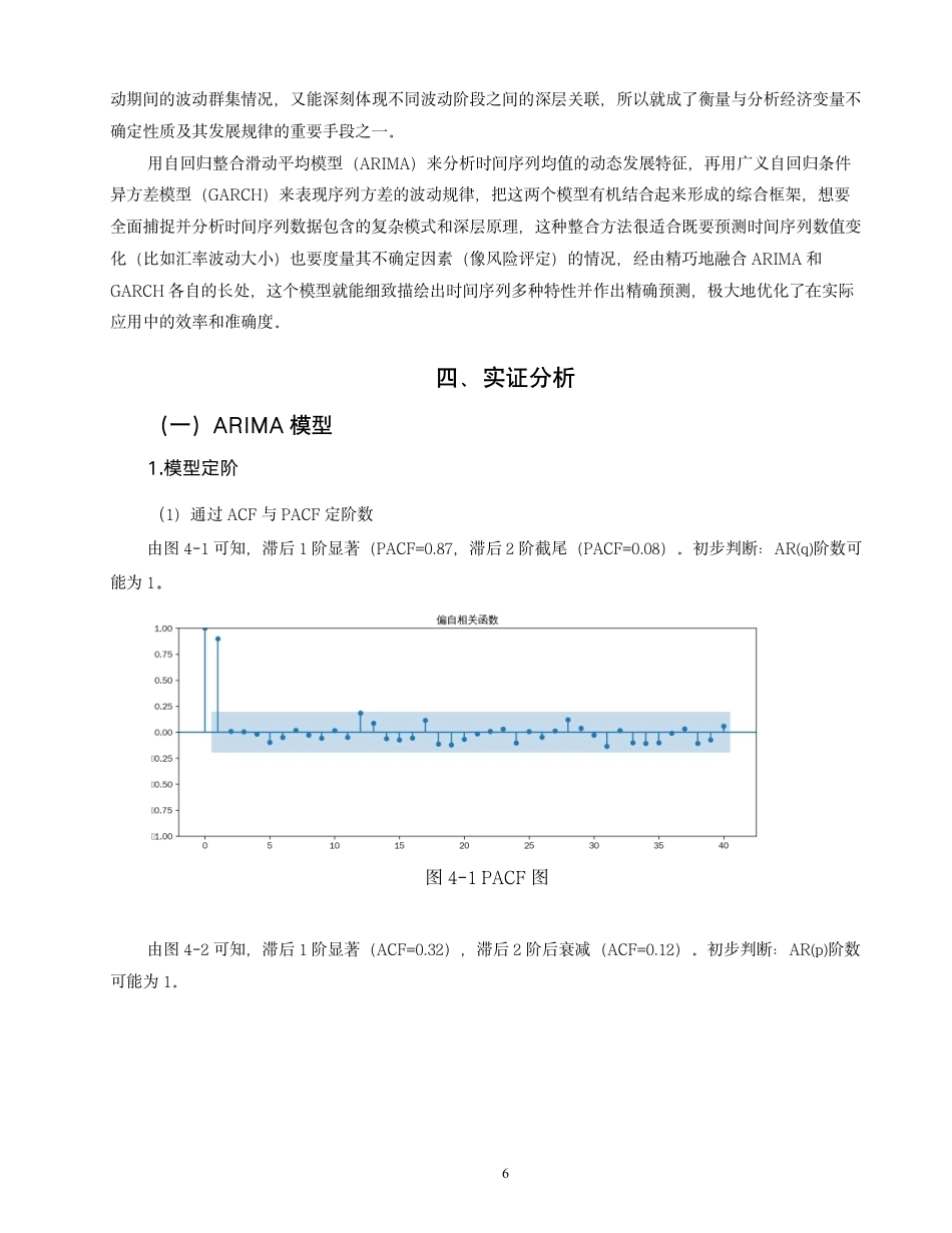 26年CH金融 基于自回归移动平均模型的汇率波动研究—以人民币兑美元汇率为例-终稿全日制-约13745字符.pdf_第10页