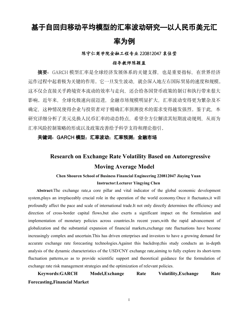 26年CH金融 基于自回归移动平均模型的汇率波动研究—以人民币兑美元汇率为例-终稿全日制-约13745字符.pdf_第2页