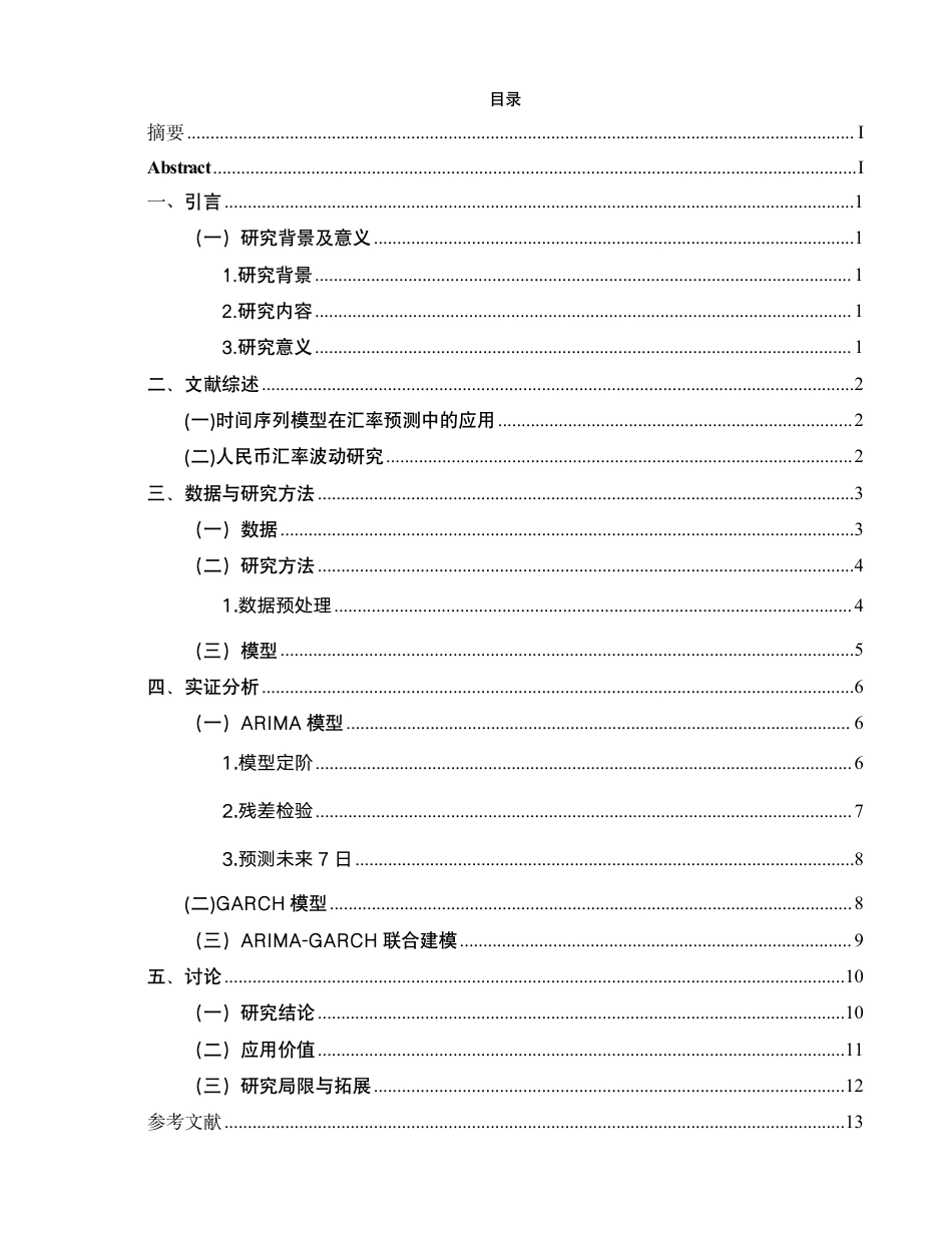 26年CH金融 基于自回归移动平均模型的汇率波动研究—以人民币兑美元汇率为例-终稿全日制-约13745字符.pdf_第3页