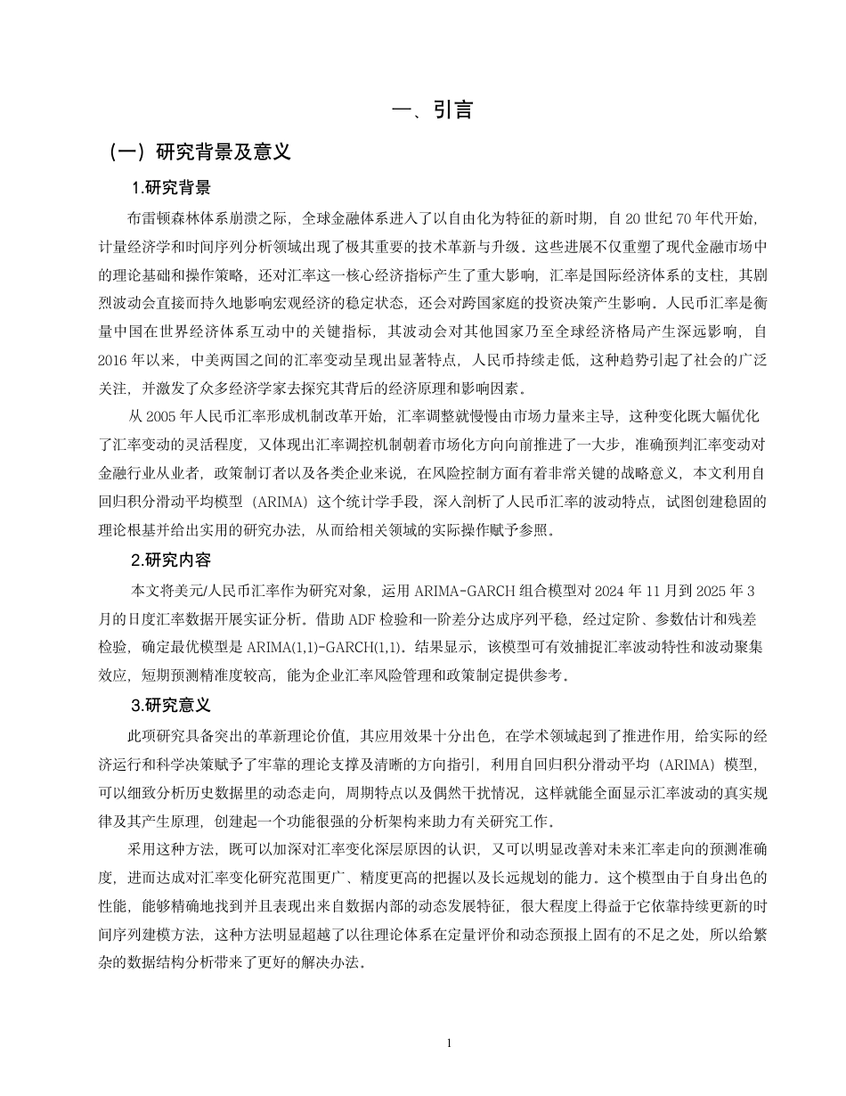 26年CH金融 基于自回归移动平均模型的汇率波动研究—以人民币兑美元汇率为例-终稿全日制-约13745字符.pdf_第5页