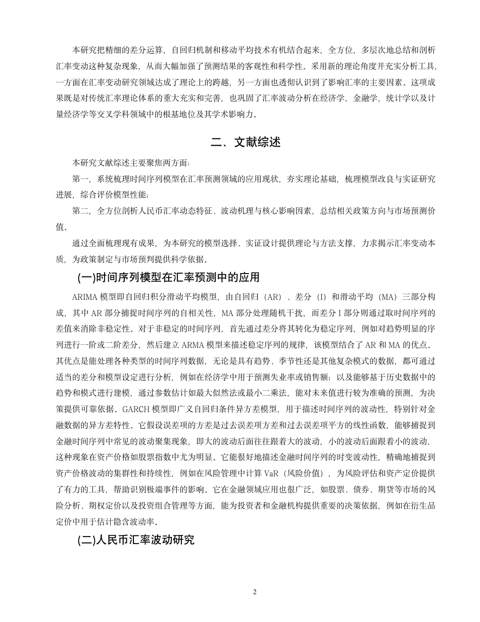 26年CH金融 基于自回归移动平均模型的汇率波动研究—以人民币兑美元汇率为例-终稿全日制-约13745字符.pdf_第6页