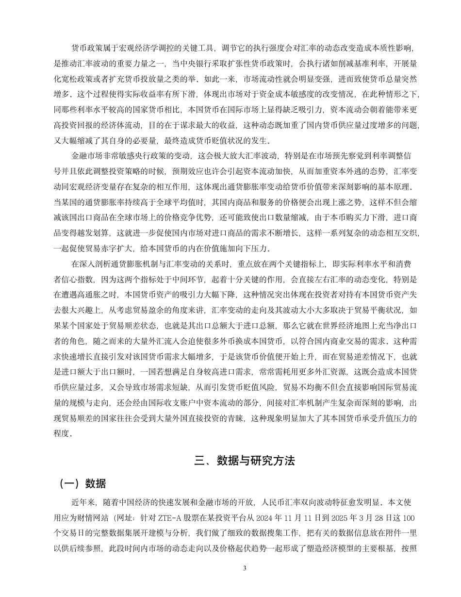 26年CH金融 基于自回归移动平均模型的汇率波动研究—以人民币兑美元汇率为例-终稿全日制-约13745字符.pdf_第7页