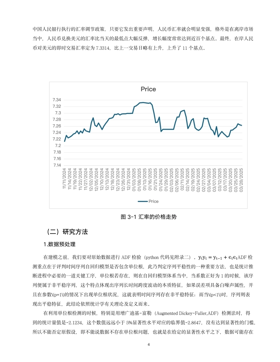26年CH金融 基于自回归移动平均模型的汇率波动研究—以人民币兑美元汇率为例-终稿全日制-约13745字符.pdf_第8页