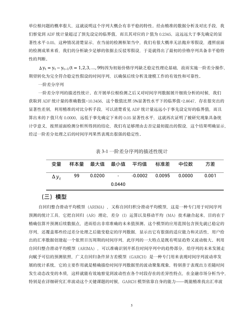 26年CH金融 基于自回归移动平均模型的汇率波动研究—以人民币兑美元汇率为例-终稿全日制-约13745字符.pdf_第9页