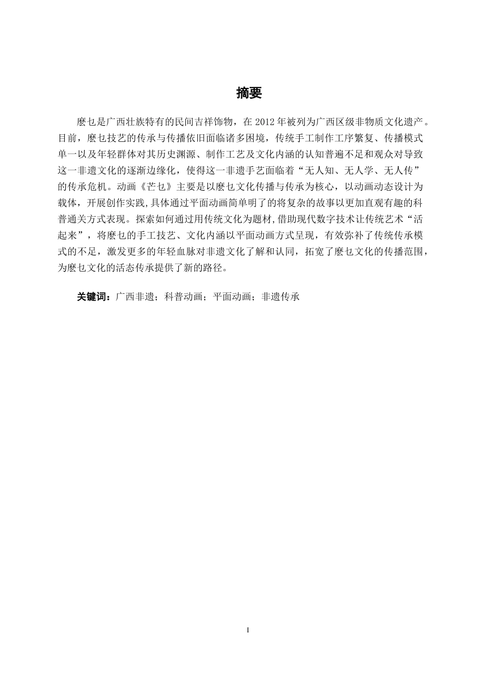 26年CH新媒体艺术 广西非遗麽乜动画《芒乜》的动态设计(13153字).docx_第1页