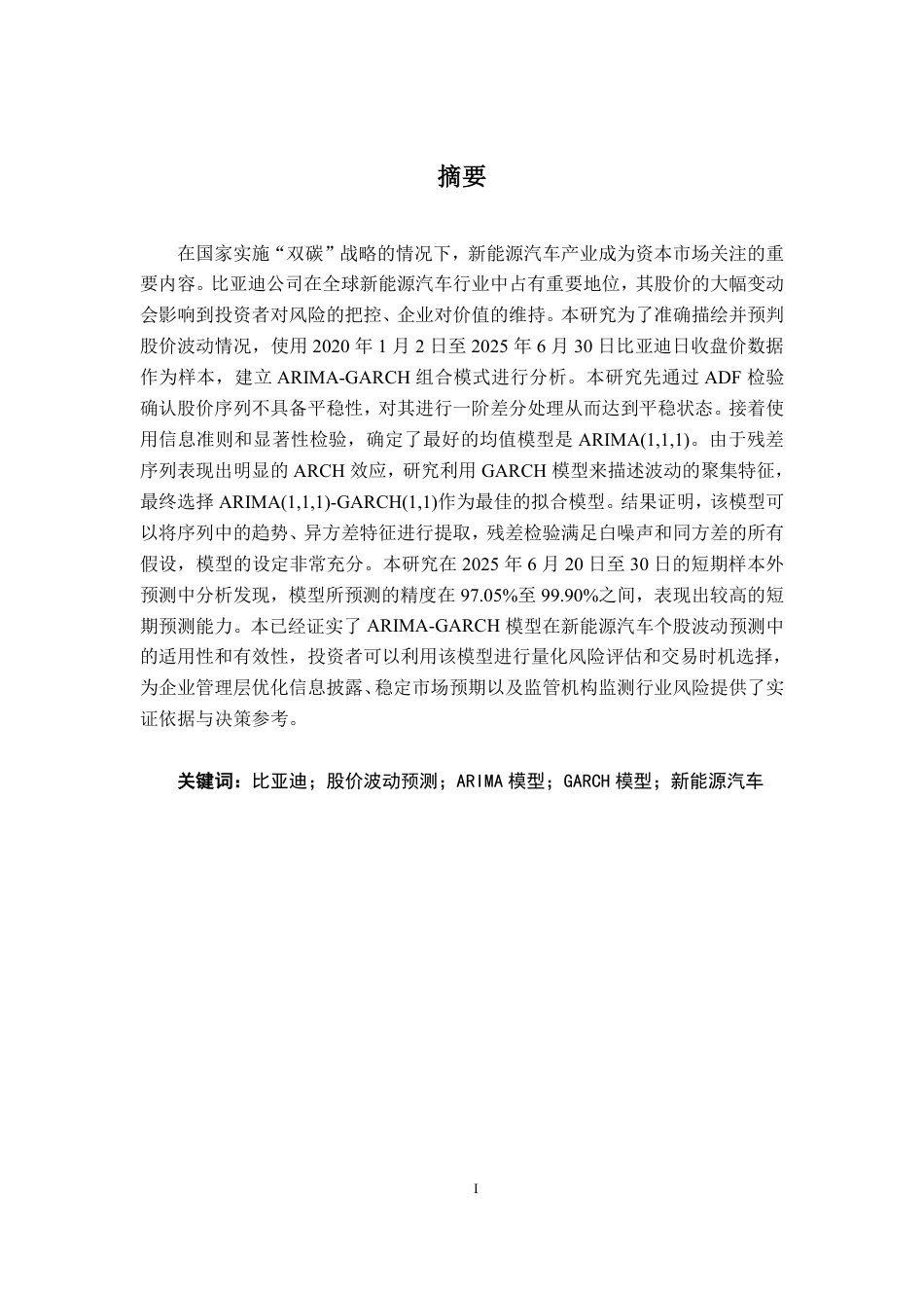 26年CH金融科技 基于ARIMA-GARCH模型的比亚迪新能源汽车股价波动预测研究终稿全日制-约18601字符.pdf_第1页