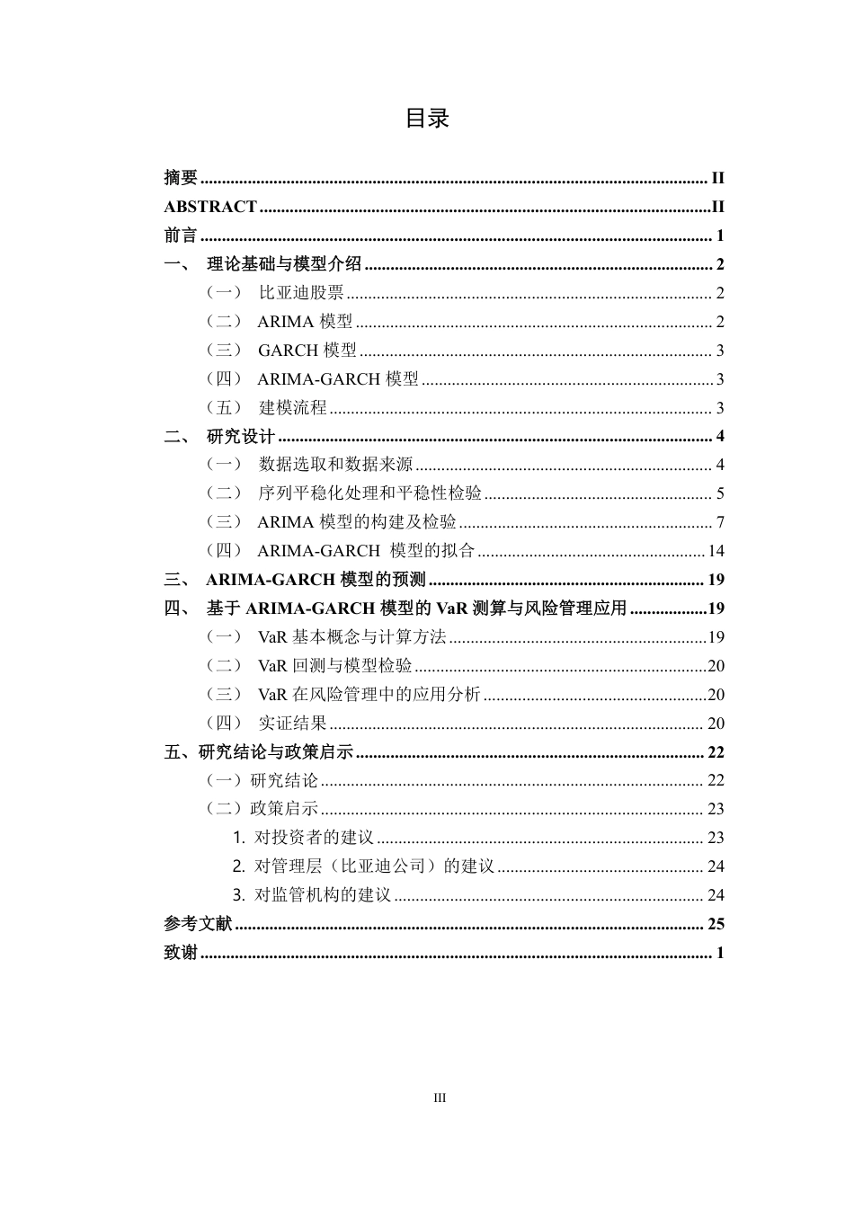 26年CH金融科技 基于ARIMA-GARCH模型的比亚迪新能源汽车股价波动预测研究终稿全日制-约18601字符.pdf_第3页