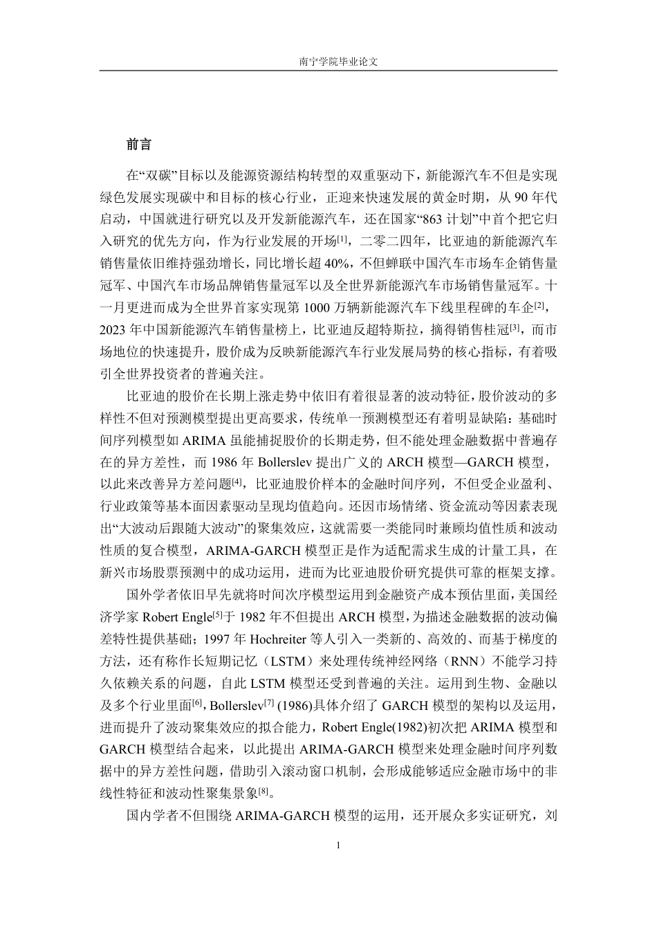 26年CH金融科技 基于ARIMA-GARCH模型的比亚迪新能源汽车股价波动预测研究终稿全日制-约18601字符.pdf_第4页