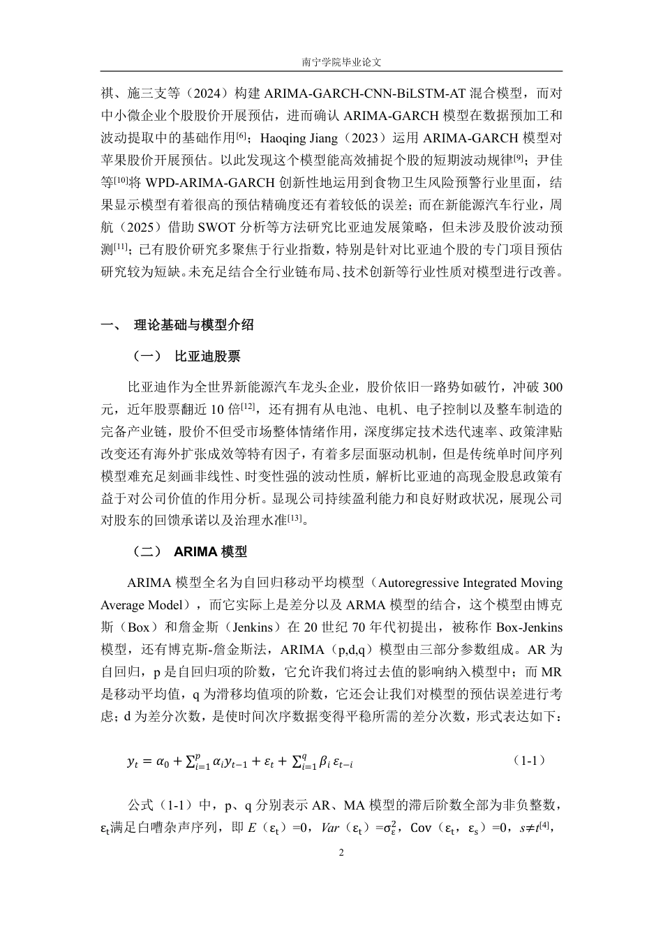 26年CH金融科技 基于ARIMA-GARCH模型的比亚迪新能源汽车股价波动预测研究终稿全日制-约18601字符.pdf_第5页