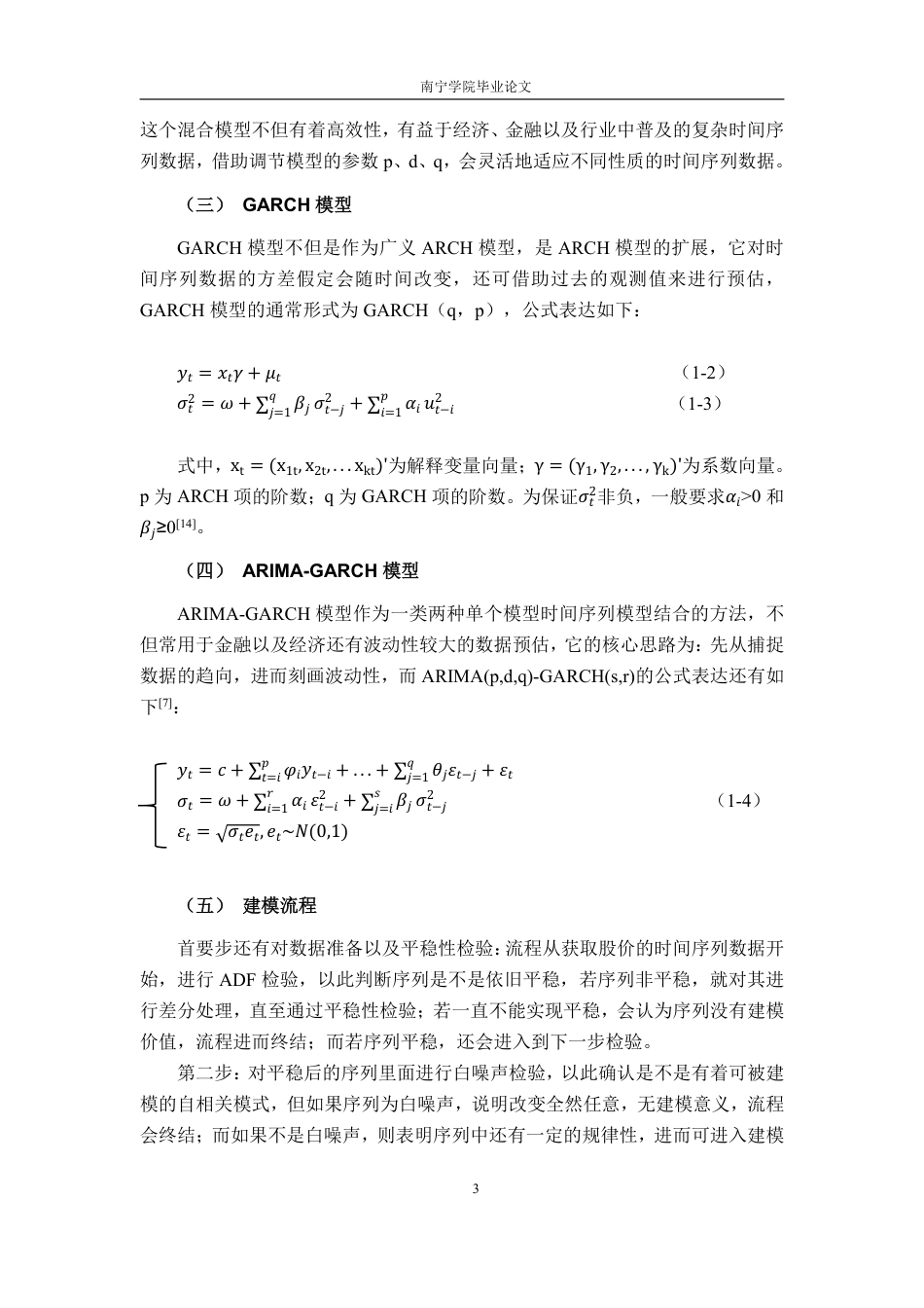 26年CH金融科技 基于ARIMA-GARCH模型的比亚迪新能源汽车股价波动预测研究终稿全日制-约18601字符.pdf_第6页