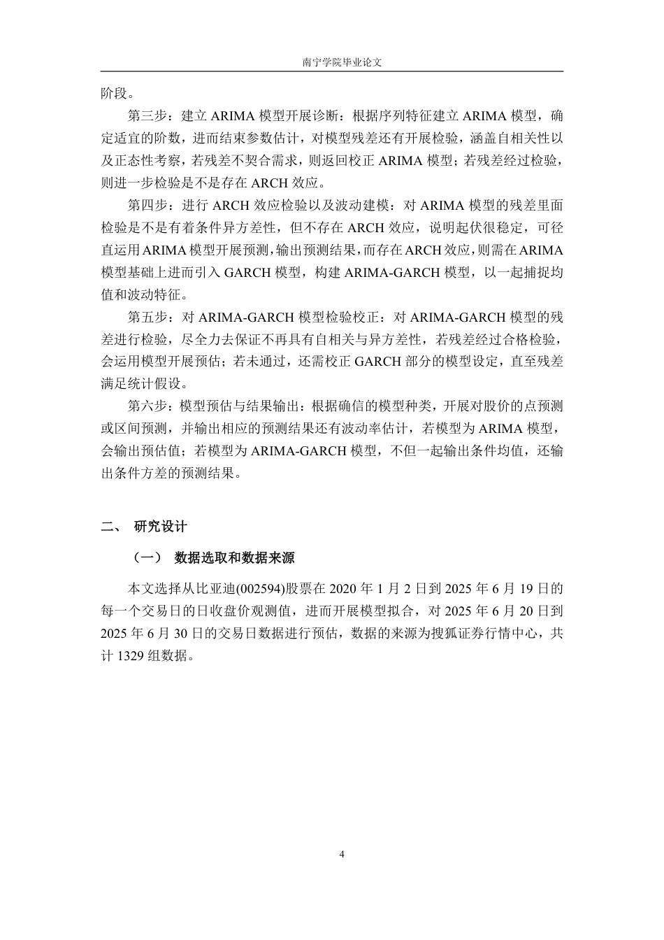 26年CH金融科技 基于ARIMA-GARCH模型的比亚迪新能源汽车股价波动预测研究终稿全日制-约18601字符.pdf_第7页