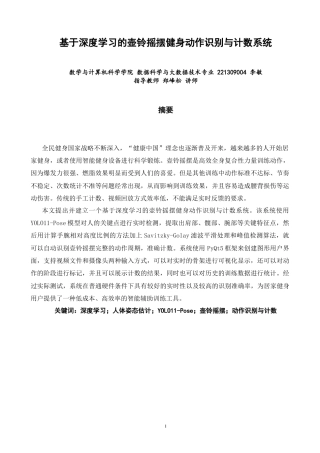 26年CH数据科学与大数据 基于深度学习的壶铃摇摆健身动作识别与计数系统-终稿全(12741字).docx