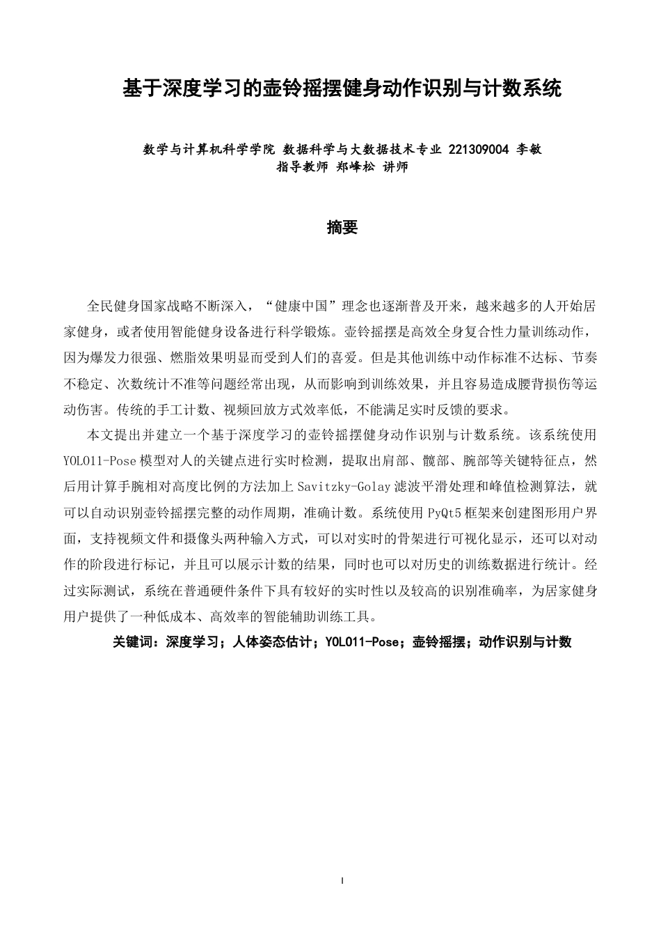 26年CH数据科学与大数据 基于深度学习的壶铃摇摆健身动作识别与计数系统-终稿全(12741字).docx_第1页