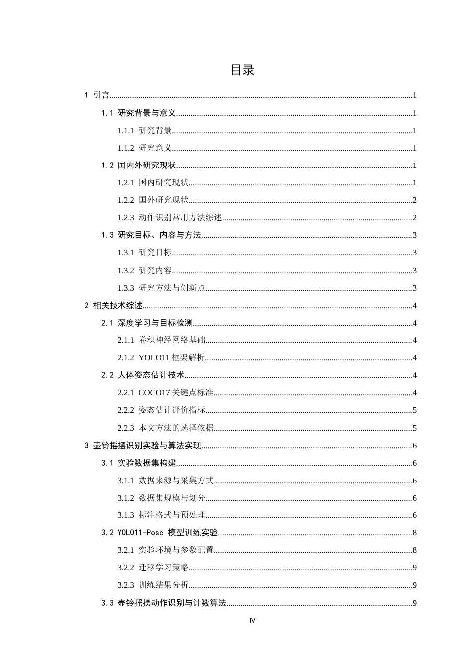 26年CH数据科学与大数据 基于深度学习的壶铃摇摆健身动作识别与计数系统-终稿全(12741字).docx_第4页