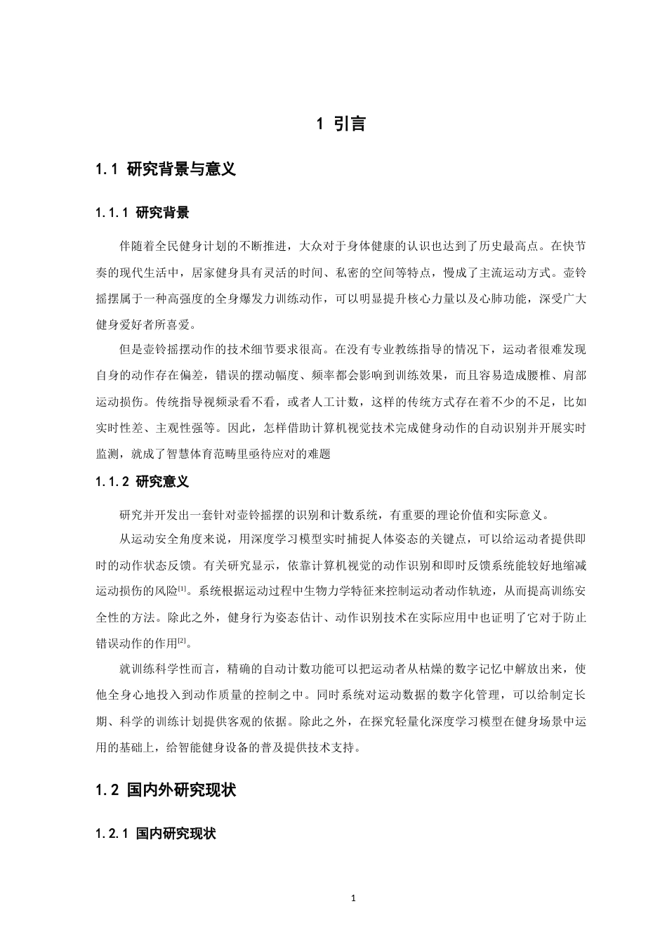 26年CH数据科学与大数据 基于深度学习的壶铃摇摆健身动作识别与计数系统-终稿全(12741字).docx_第6页