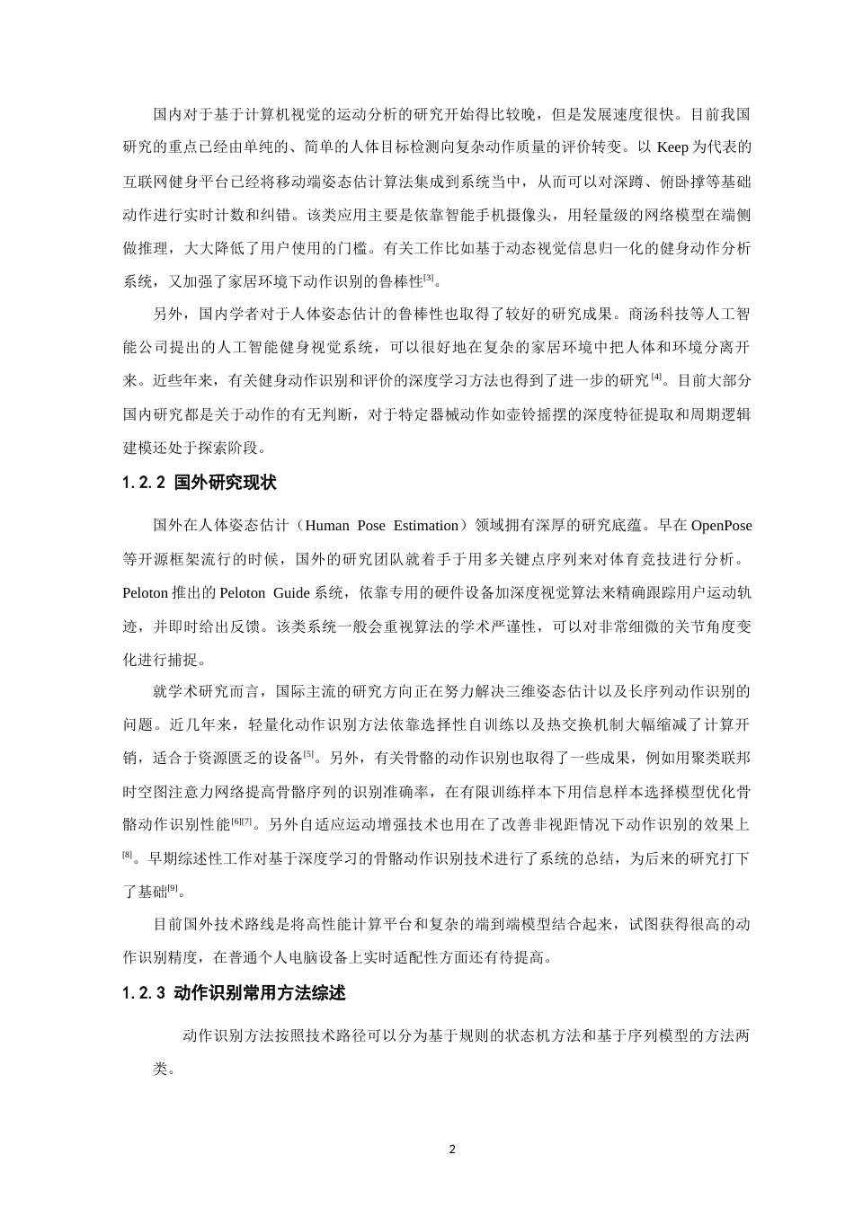 26年CH数据科学与大数据 基于深度学习的壶铃摇摆健身动作识别与计数系统-终稿全(12741字).docx_第7页