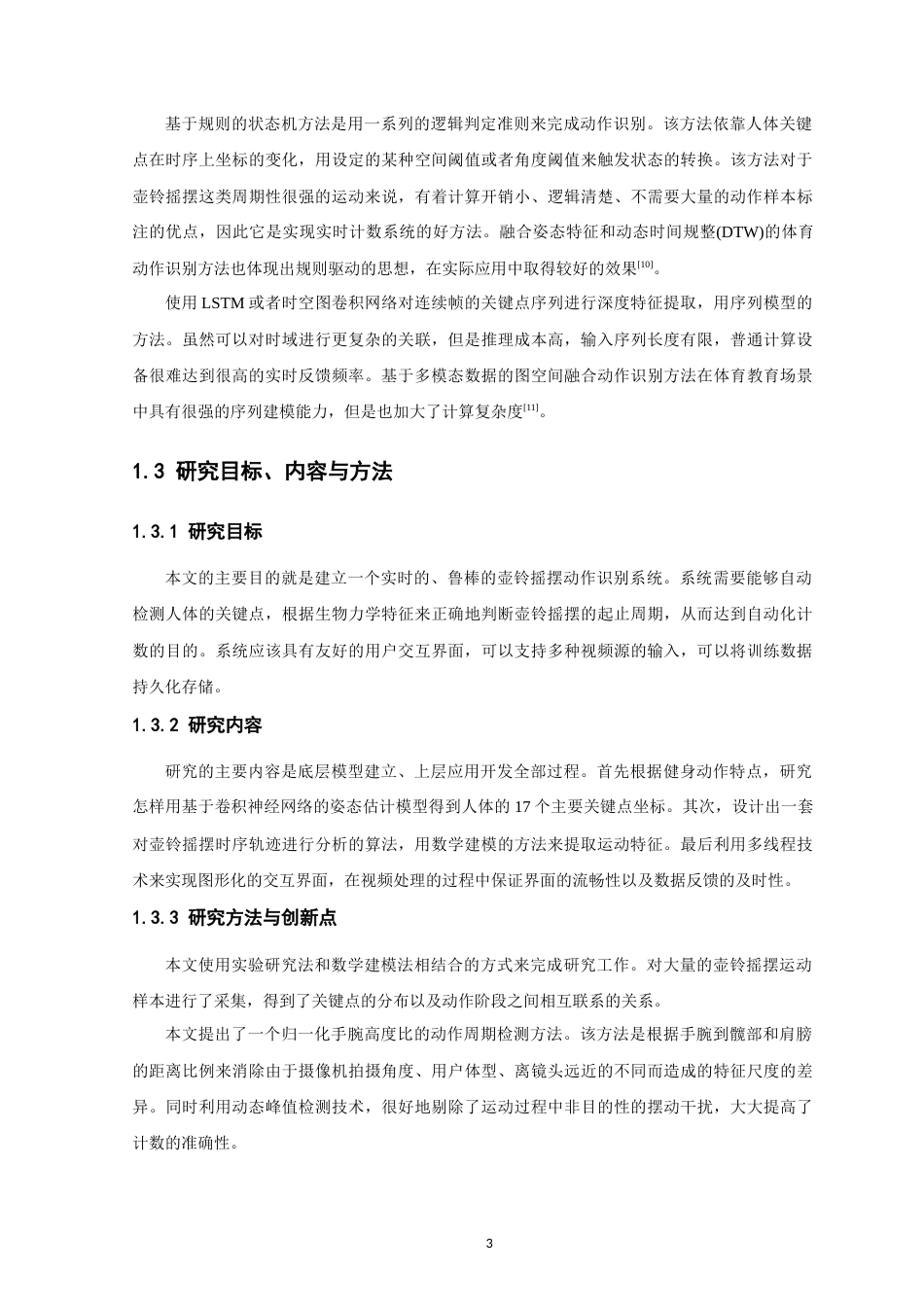26年CH数据科学与大数据 基于深度学习的壶铃摇摆健身动作识别与计数系统-终稿全(12741字).docx_第8页