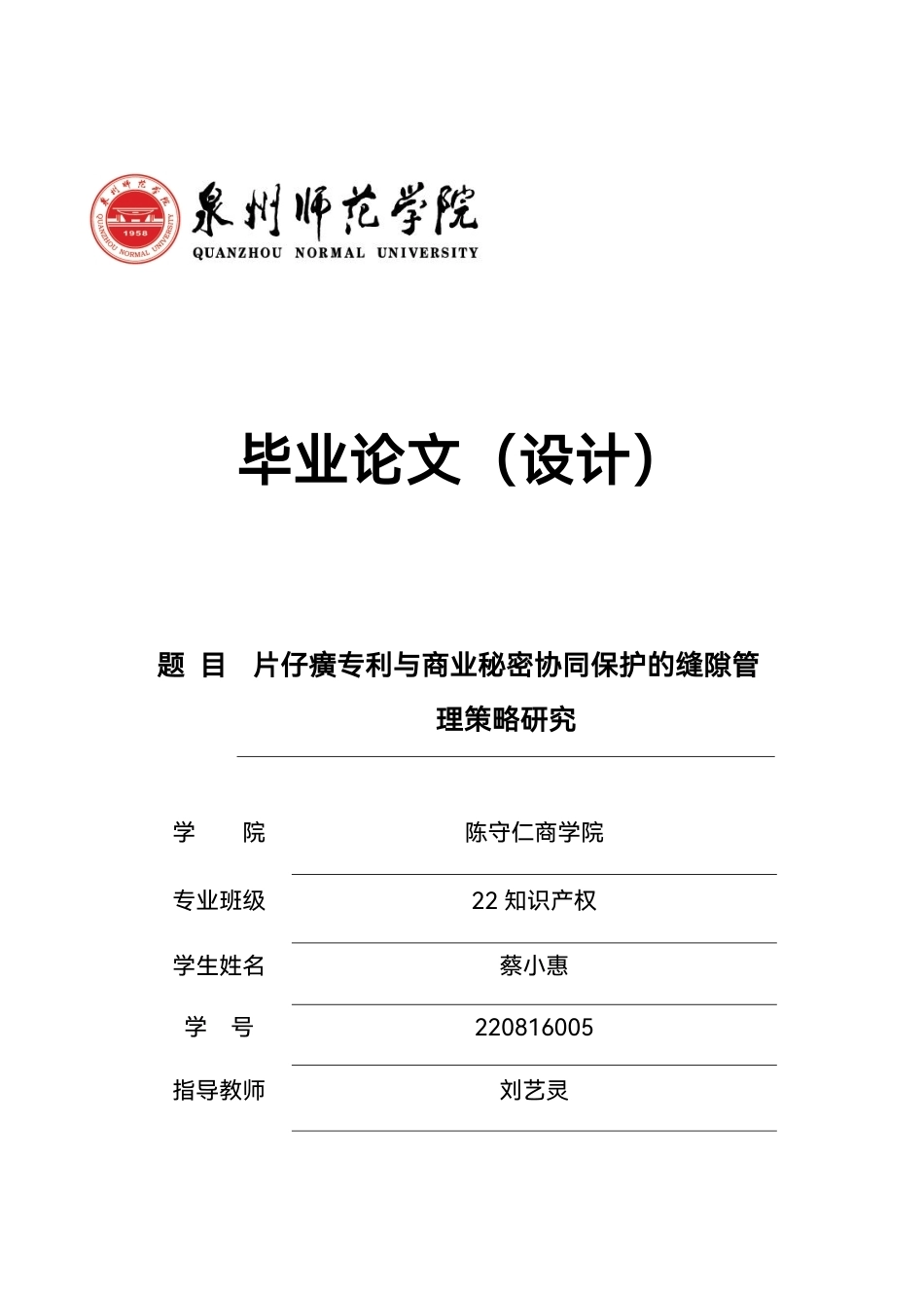 26年CH知识产权 片仔癀专利与商业秘密协同保护的缝隙管理策略研究-终稿全日制-约15594字符.pdf_第1页