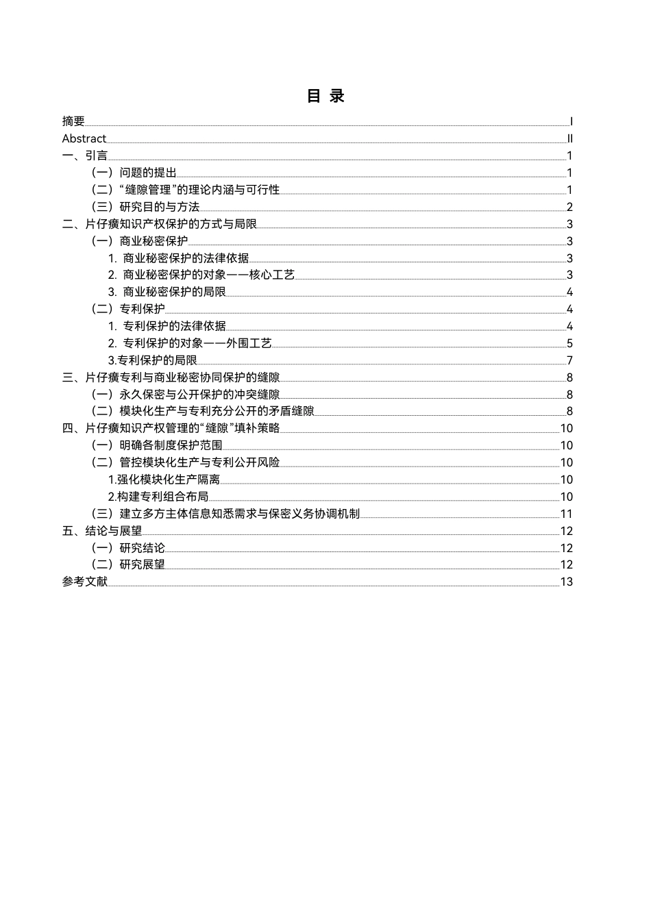 26年CH知识产权 片仔癀专利与商业秘密协同保护的缝隙管理策略研究-终稿全日制-约15594字符.pdf_第3页