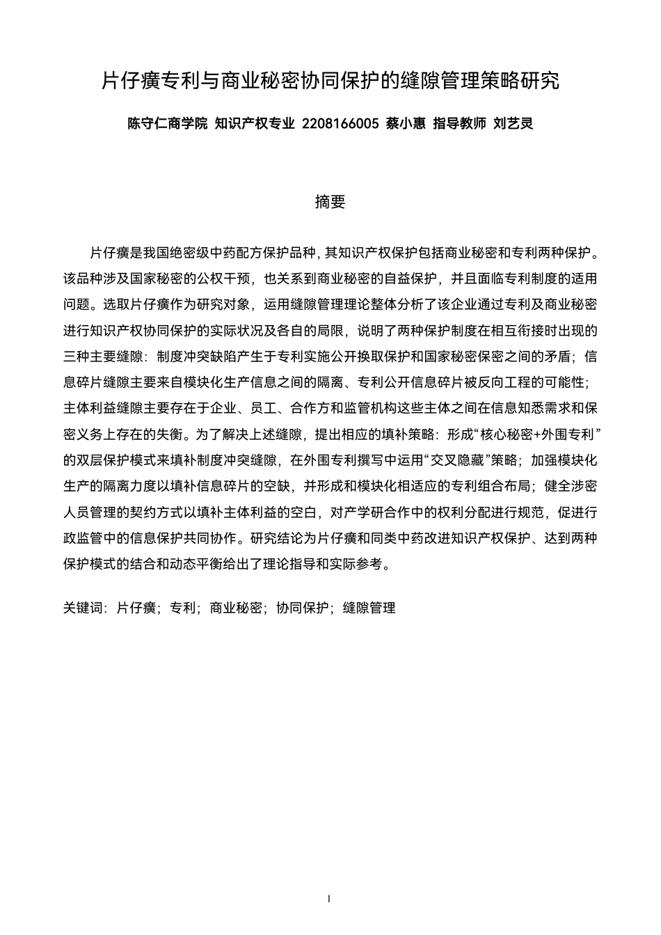 26年CH知识产权 片仔癀专利与商业秘密协同保护的缝隙管理策略研究-终稿全日制-约15594字符.pdf_第4页