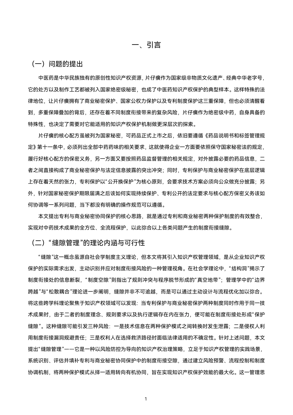 26年CH知识产权 片仔癀专利与商业秘密协同保护的缝隙管理策略研究-终稿全日制-约15594字符.pdf_第6页