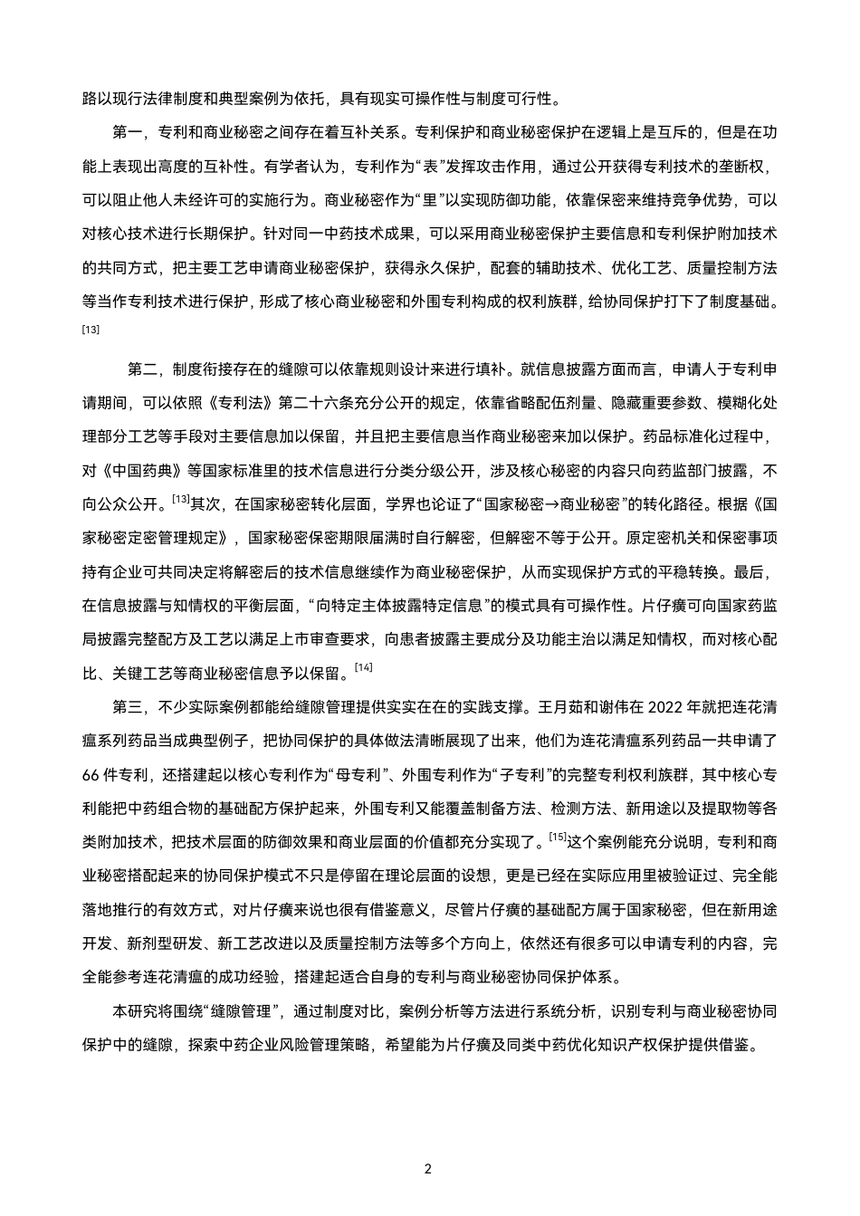 26年CH知识产权 片仔癀专利与商业秘密协同保护的缝隙管理策略研究-终稿全日制-约15594字符.pdf_第7页