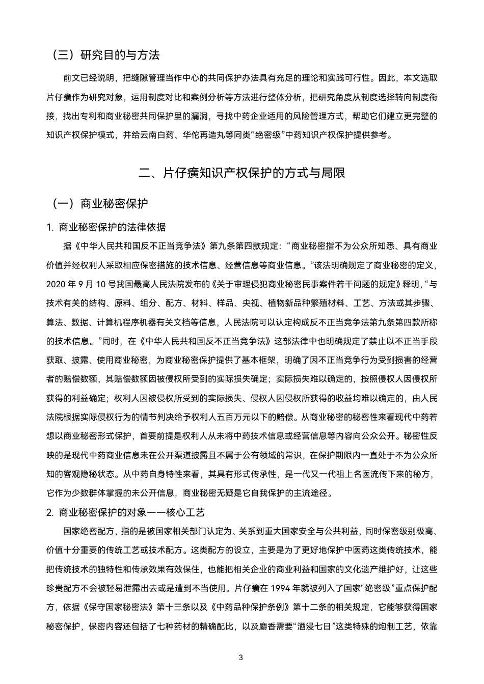 26年CH知识产权 片仔癀专利与商业秘密协同保护的缝隙管理策略研究-终稿全日制-约15594字符.pdf_第8页