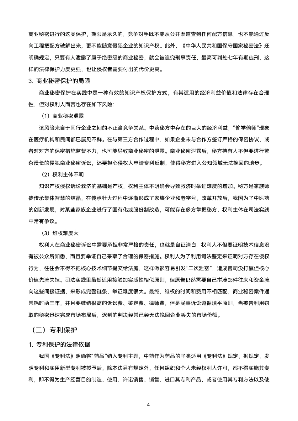 26年CH知识产权 片仔癀专利与商业秘密协同保护的缝隙管理策略研究-终稿全日制-约15594字符.pdf_第9页