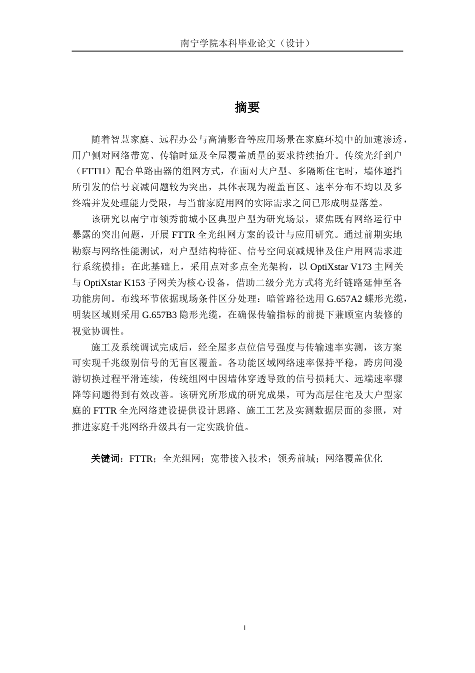 26年CH通信工程 基于宽带接入技术FTTR的设计与应用——以领秀前城为例终稿全日制(15911字).docx_第1页