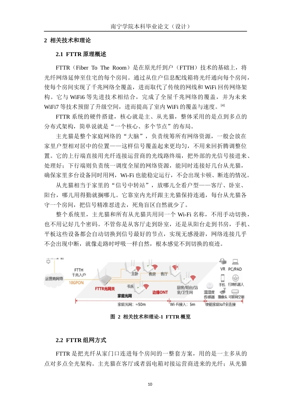 26年CH通信工程 基于宽带接入技术FTTR的设计与应用——以领秀前城为例终稿全日制(15911字).docx_第10页