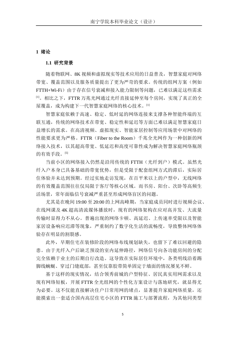 26年CH通信工程 基于宽带接入技术FTTR的设计与应用——以领秀前城为例终稿全日制(15911字).docx_第5页