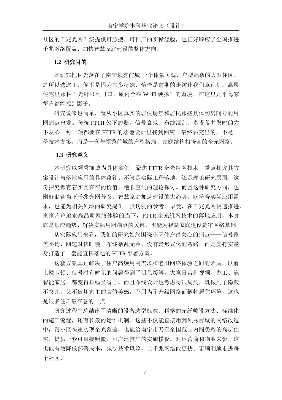 26年CH通信工程 基于宽带接入技术FTTR的设计与应用——以领秀前城为例终稿全日制(15911字).docx_第6页