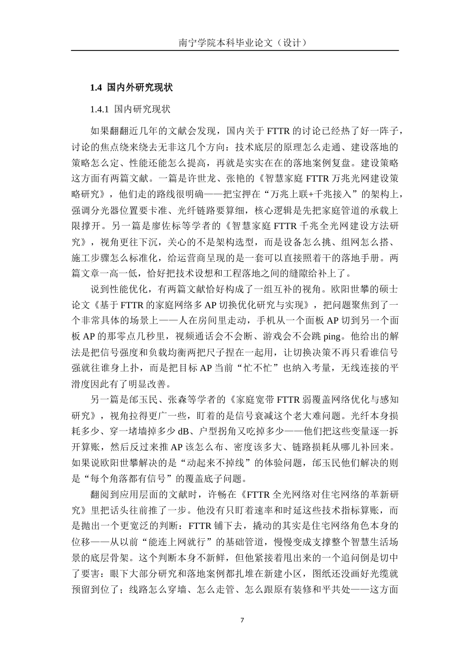 26年CH通信工程 基于宽带接入技术FTTR的设计与应用——以领秀前城为例终稿全日制(15911字).docx_第7页