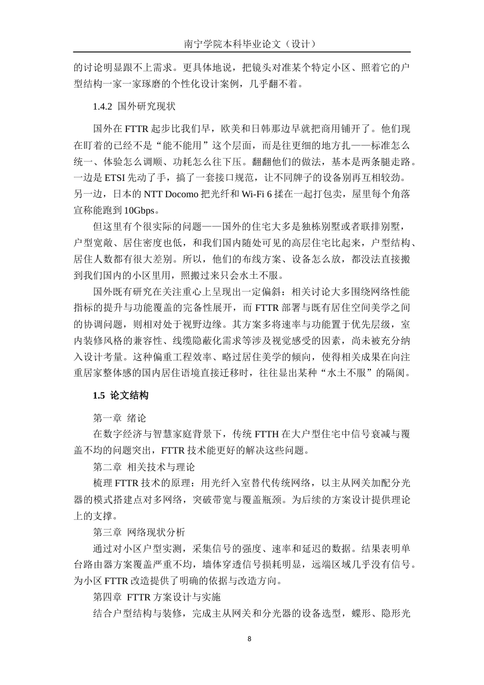 26年CH通信工程 基于宽带接入技术FTTR的设计与应用——以领秀前城为例终稿全日制(15911字).docx_第8页