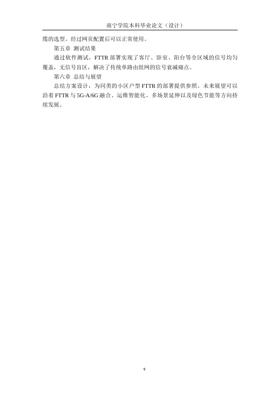 26年CH通信工程 基于宽带接入技术FTTR的设计与应用——以领秀前城为例终稿全日制(15911字).docx_第9页