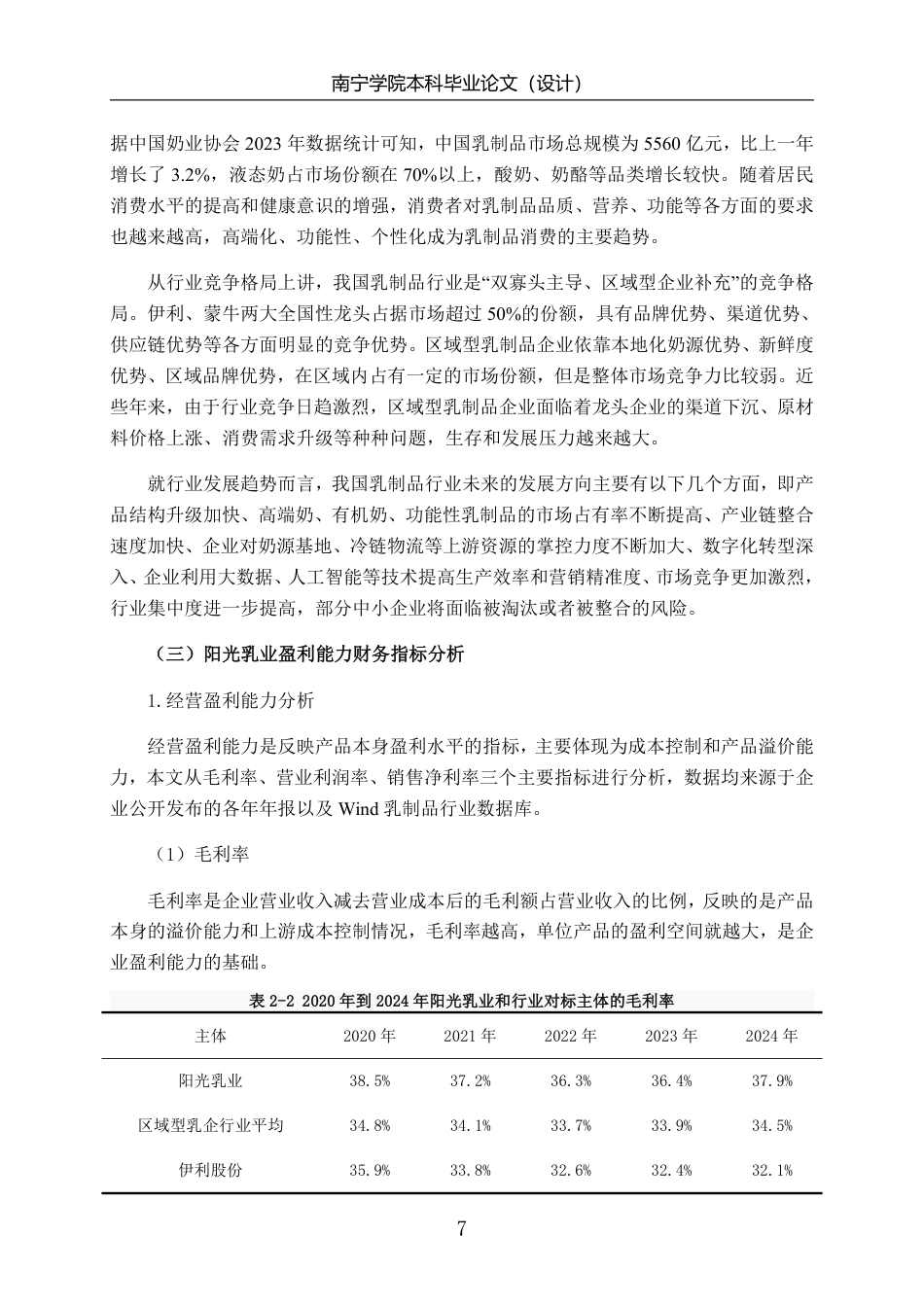 26年CH基于杜邦分析法的阳光乳业盈利能力分析-约20052字符.pdf_第10页