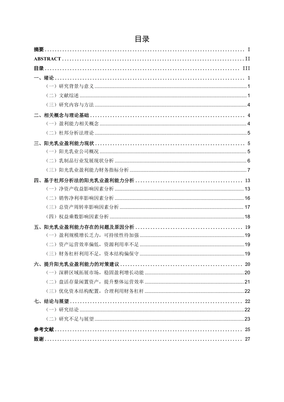 26年CH基于杜邦分析法的阳光乳业盈利能力分析-约20052字符.pdf_第3页