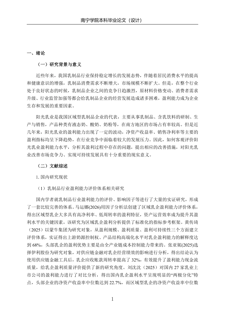 26年CH基于杜邦分析法的阳光乳业盈利能力分析-约20052字符.pdf_第4页