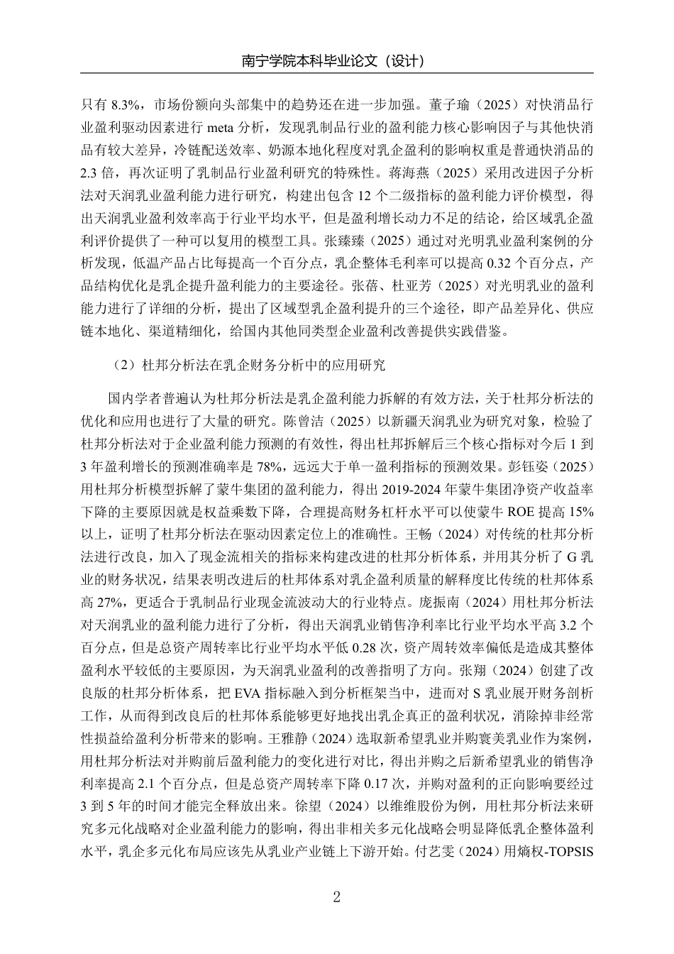 26年CH基于杜邦分析法的阳光乳业盈利能力分析-约20052字符.pdf_第5页